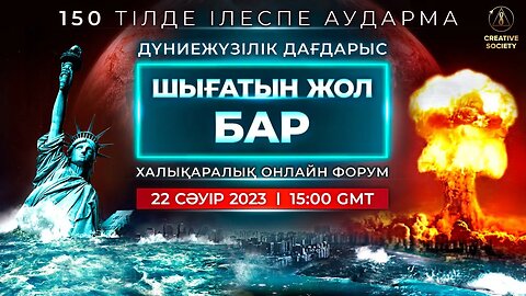 Дүниежүзілік дағдарыс. Шығатын жол бар | Халықаралық онлайн-форум 22.04.2023