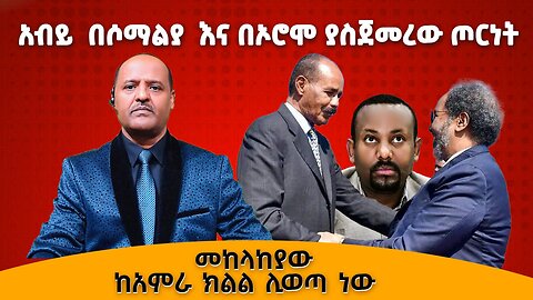 አብይ በሱማሌ እና በኦሮሞ ያስጀመረው ጦርነት- መከላከያው ከአማራ ክልል ሊወጣ ነው