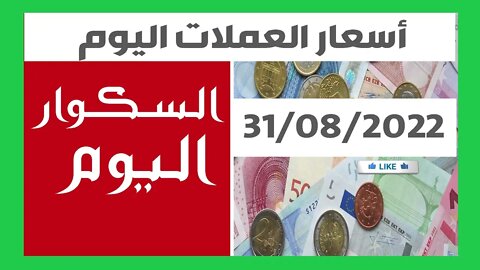 سعر اليورو اليوم في الجزائر سعر الدولار الأمريكي 31 أوت 2022