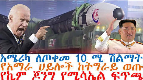 የኪም ጆንግ የሚሳኤል ፍጥጫ፤አሜሪካ ለጦቀመ 10 ሚ ሽልማት፤የአማራ ሀይሎች ከትግራይ ወጡ