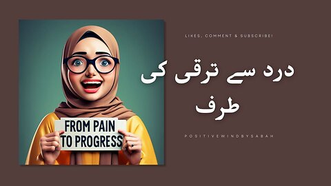 درد سے ترقی کی طرف | From Pain to Progress