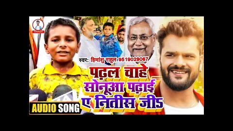 Virul Boy Sonu Ka Gana ~ पढ़ल चाहे सोनुआ पढ़ाई ए नीतीश जी - Himanshu Rahul | Sonu Kumar Ka Song New