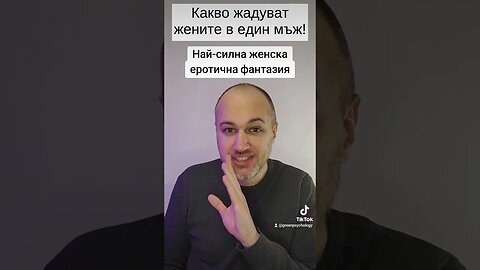 Най-силна женска еротична фантазия