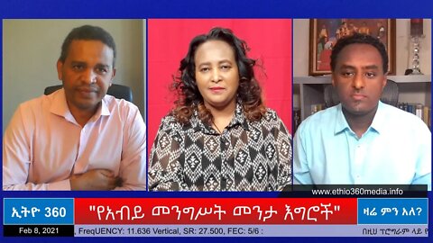 Ethio 360 Zare Min Ale"የአብይ መንግስት መንታ እግሮች" Monday Feb 08, 2021