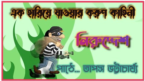 ll নিরুদ্দেশ... এক হারিয়ে যাওয়ার করুণ কাহিনী ll পাঠে তাপস কুমার ভট্টাচার্য্য ll