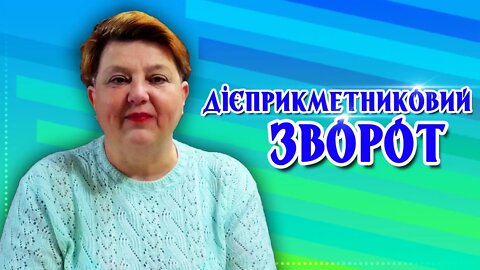 Дієприкметниковий зворот. Розділові знаки при дієприкметниковому звороті | УКРАЇНСЬКА МОВА 7 КЛАС