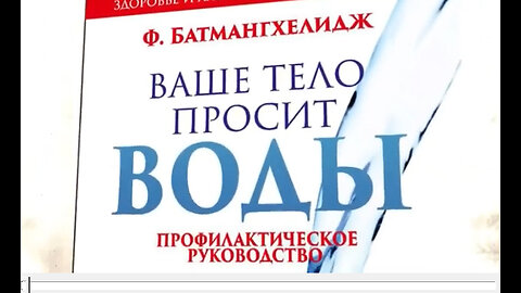 «Ваше тело просит воды». Люди массово болеют и погибают от обезвоживания. Книга Dr. Батманхгелиджа.