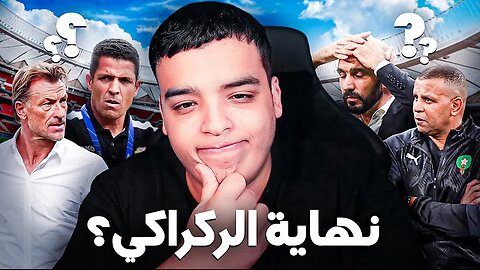 هل هي نهاية الرگراگي مع المنتخب !؟