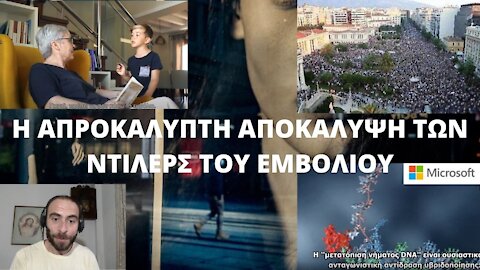 H ΑΠΡΟΚΑΛΥΠΤΗ ΑΠΟΚΑΛΥΨΗ ΤΩΝ ΝΤΙΛΕΡΣ ΤΟΥ ΕΜΒΟΛΙΟΥ