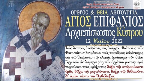 May 12, 2022, Saint Epiphanios, Bishop of Cyprus | Greek Orthodox Divine Liturgy