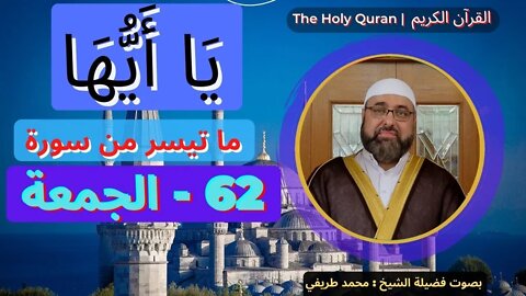 The Holy Quran | القرآن الكريم | بصوت فضیلة الشیخ محمد طريفي Al-Jum’ah 62-(Friday) | سورة الجمعة