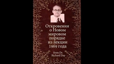 Планы мирового правительства, озвученные Ричардом Деем в 1969 году.