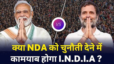 क्या NDA को चुनौती देने में कामयाब होगा I.N.D.I.A ? | PM Modi | Rahul Gandhi |