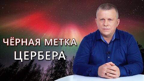 ЧЁРНАЯ МЕТКА ЦЕРБЕРА