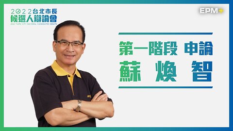 第一階段 申論：蘇煥智｜2022台北市長候選人辯論會｜政經+｜2022.11.13