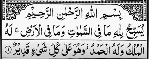 Surah At-Taghabun (Loss, Deprivation) Full || By Sheikh Abdur-Rahman As-Sudais || 64-سورۃ التغابن