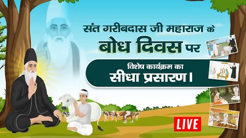 सन्त गरीबदास जी महाराज के बोध दिवस पर स्पेशल प्रोग्राम का साधना चैनल से LIVE प्रसारण