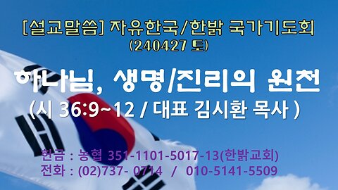 [설교말씀] 하나님, 생명/진리의 원천 (시36:9~12절 ) 240427(토) [자유한국/한밝 국가기도회] 대표 김시환 목사