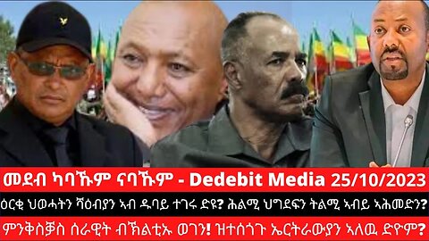 ዕርቂ ህወሓትን ሻዕብያን ኣብ ዱባይ ተገሩ ድዩ? ሕልሚ ህግደፍን ትልሚ ኣብይ ኣሕመድን? ምንቅስቓስ ሰራዊት ብኽልቲኡ ወገን! ዝተሰጎጉ ኤርትራውያን ኣለዉ ድዮ