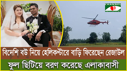 বিদেশি বউ নিয়ে হেলিকপ্টারে বাড়ি ফিরেছেন রেজাউল, ফুল ছিটিয়ে বরণ করেছে এলাকাবাসী! | Indonesian Girl