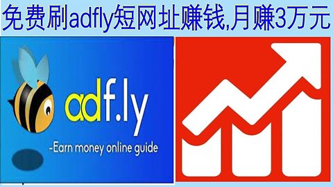 adfly,adfly短网址,adfly短网址赚钱,免费刷adfly短网址赚钱第一季