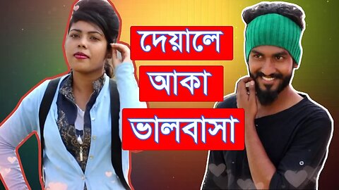 Deyale Aka Valobasha | Dipannita By Tarif & Shifat | LOOSE GANG