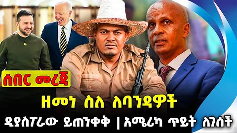 ዘመነ ስለ ለባንዳዎች❗️ ዲያስፖራው ይጠንቀቅ❗️ አሜሪካ ጥይት ለገሰች❗️#ethio360#ethio251#fano | Zemene | News Oct 5 2023