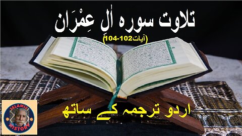 Tilawat surah Al-Imran Verses 102-104سورہ اٰلِ عِمْرَان کی تلاوت اردو ترجمہ کے ساتھ آیات نمبر