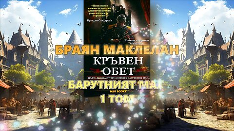 Браян Маклелан - Барутният Маг. Кръвен Обет 1 Том 1 част Аудио Книга