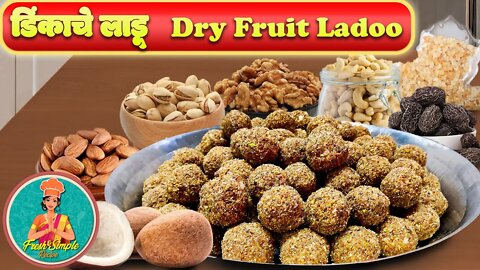 Dry fruit laddu Recipe | पौष्टिक डिंक ड्रायफ्रूट लाडू रेसिपी #ladoo #Recipe #methiladoo