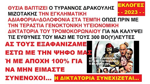 ΘΥΣΙΑ ΒΑΠΤΙΖΕΙ Ο ΔΡΑΚΟΥΛΗΣ ΜΙΖΟΤΑΚΗΣ ΤΗΝ ΕΓΚΛΗΜΑΤΙΚΗ ΑΔΙΑΦΟΡΙΑ=ΔΟΛΟΦΟΝΙΑ ΣΤΑ ΤΕΜΠΗ ΟΠΩΣ ΤΗΝ ΓΕΝΟΚΤΟΝΙΚΗ ΔΙΚΤΑΤΟΡΙΑ ΤΟΥ ΤΡΟΜΟΚΟΡΩΝΑΪΟΥ