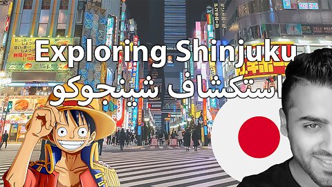 Exploring Shinjuku -استكشاف شينجوكو