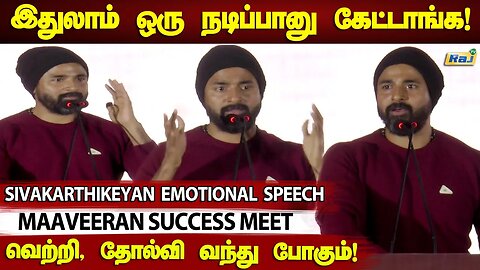 எனக்கு Best Actor தேவை இல்லை.! - Sivakarthikeyan Emotional Speech At Maaveeran Thanks Meet | Raj Tv