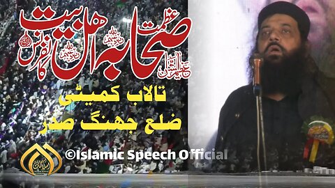 Allama Ibtisam Elahi Zaheer || Aztam e Sahaba Wa Ahlebait Conference || District Jhang || 06-10-2023