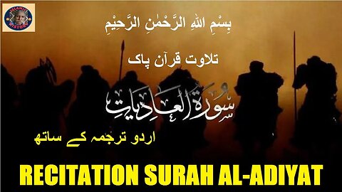 Surah Al-Adiyat with Urdu translation | سورہ اَلْعٰدِيٰت کی تلاوت اردو ترجمہ کے ساتھ