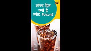 सॉफ्ट ड्रि क्स स्लो Poison क्यो है *