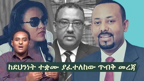 Ethio 360 ከደህንነት ተቋሙ ያፈተለከው ጥብቅ መረጃ Wednesday Dec 14, 2022