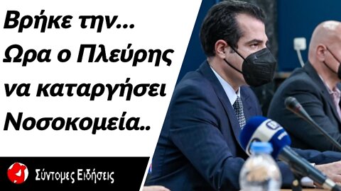 Βρήκε την… ώρα ο Πλεύρης να καταργήσει νοσοκομεία