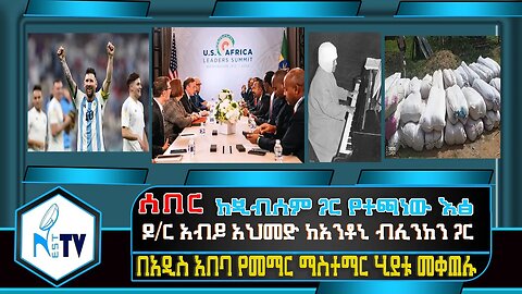 ETHIOPIA:NEST:TV:ከጂብሰም ጋር የተጫነው እፅ/ ዶ/ር አብይ አህመድ ከአንቶኒ ብሊንከን ጋር /በአዲስ አበባ የመማር ማስተማር ሂደቱ መቀጠሉ