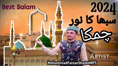 Best Salam 2024 | سبھا کا نور چمکا | Beautiful Voice | MohammadFaizanShaikhMFS