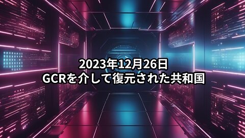 2023年12月26日：GCRを介して復元された共和国