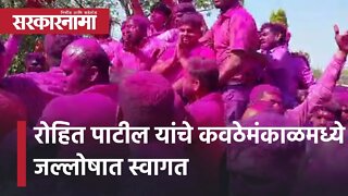 Rohit Patil | यांचे कवठेमंकाळ मध्ये जल्लोषात स्वागत | Sangli | Politics | Maharashtra | Sarkarnama