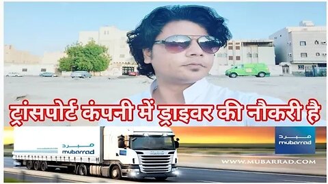 Have Driver job For Mubarrad Transport Company in Saudi | ट्रांसपोर्ट कंपनी में ड्राइवर की नौकरी है