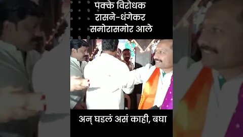 #Shrots | पक्के विरोधक रासने-धंगेकर समोरासमोर आले | Politics | Maharashtra | Sarkarnama