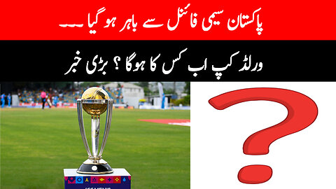 Pakistan is out of the semi-finals. Who will win the World Cup now? Big news