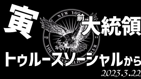 トランプ前大統領🐯トゥルースソーシャルより～3月22日[日本語朗読]050322