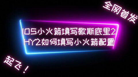 【全网首发】2023年最新版IOS小火箭使用歇斯底里2新协议新手教程，HY2如何在小火箭中填写配置演示 #科学上网 #翻墙软件 #vpn #加速器