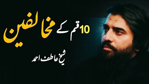 10 qisam ke mukhalifeen #sheikhatifahmed ||Motivational bayan