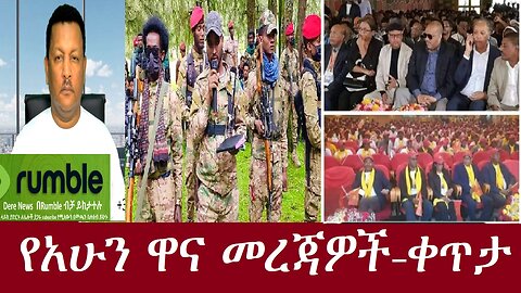 -ጎጃም፣ ጎንደር ሸዋ...-አሰልጣኝ ገመዶ ታሰረ-በመቀሌ 2 ጉባኤ-ቀጥታ