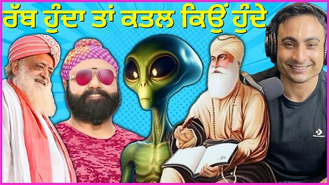 ਰੱਬ ਹੁੰਦਾ ਤਾਂ ਕਤਲ ਕਿਉਂ ਹੁੰਦੇ. Is God Responsible for Evil? God or Illusion? Humans Alien Tech